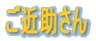 ご近助さん