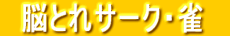健康マージャン
