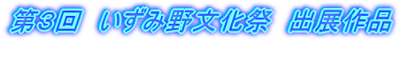 第３回いずみ野文化祭