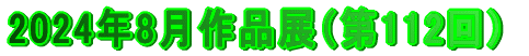 2024年3月作品展（第107回）