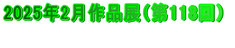 2024年3月作品展（第107回）