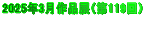 2024年3月作品展（第107回）