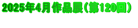 2024年3月作品展（第107回）