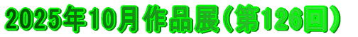 2024年3月作品展（第107回）