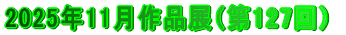 2024年3月作品展（第107回）