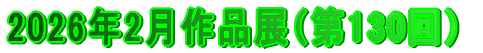 2026年2月作品（第130回）