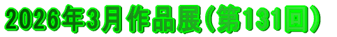 2026年2月作品（第130回）