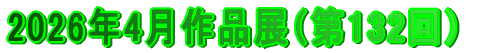 2026年2月作品（第130回）