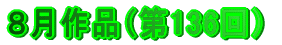 ８月作品（第136回）