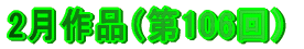 2月作品（第106回）