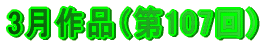 3月作品（第107回）
