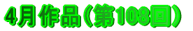 4月作品（第108回）