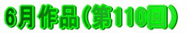 6月作品（第110回）