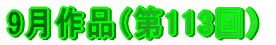 9月作品（第113回）