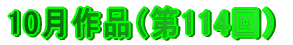 10月作品（第114回）