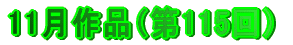 11月作品（弟115回）