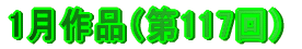 1月作品（第117回）