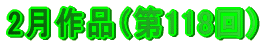 2月作品（第118回）