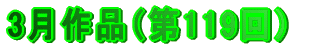 3月作品（第119回）