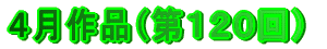 ４月作品（第１２０回）
