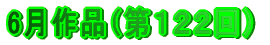 6月作品（第１２２回）