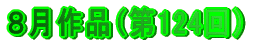 ８月作品（第124回）