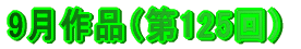 9月作品（第125回）