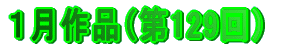 １月作品（第136）