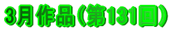 3月作品（第131回）