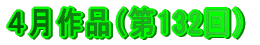 ４月作品（第132回）
