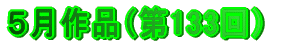 ５月作品（第133回）