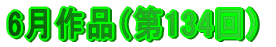 6月作品（第134回）