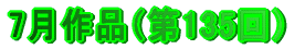 7月作品（第135回）