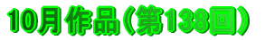 10月作品（第138回）