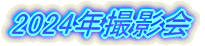 2024年撮影会