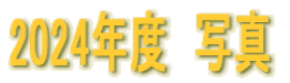 2024年度