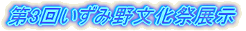 第3回いずみ野文化祭展示