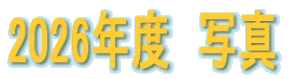 ２０２６年度写真