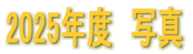 2025年度作品