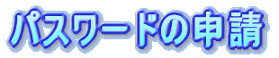 パスワードの申請 