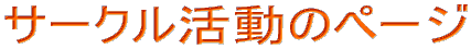 サークル活動のページ