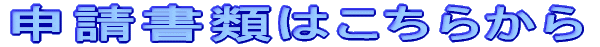 申請書類はこちらから