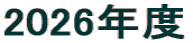 2026年度