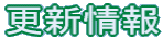 更新情報