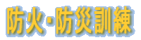 防火・防災訓練
